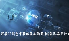 如何在TP钱包中轻松添加狗